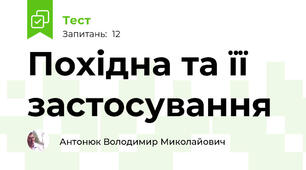 Похідна та її застосування