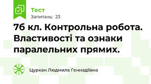 7б кл. Контрольна робота. Властивості та ознаки паралельних прямих.