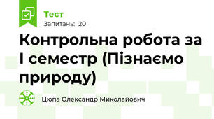 Контрольна робота за І семестр (Пізнаємо природу)