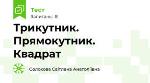 Трикутник. Прямокутник. Квадрат