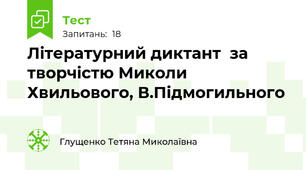 Літературний диктант  за творчістю Миколи Хвильового, В.Підмогильного