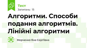 Алгоритми. Способи подання алгоритмів. Лінійні алгоритми