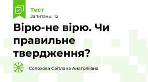 Вірю-не вірю. Чи правильне твердження?