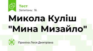 Микола Куліш "Мина Мизайло"
