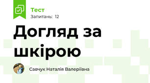 Догляд за шкірою