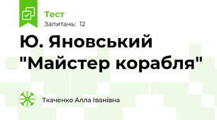 Ю. Яновський "Майстер корабля"