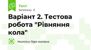 Варіант 2. Тестова робота "Рівняння кола"