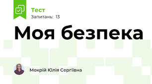 Моя безпека