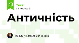 Античність 
