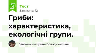 Гриби: характеристика, екологічні групи.