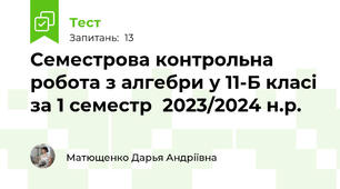 Семестрова контрольна робота з алгебри у 11-Б класі за 1 семестр  2023/2024 н.р.