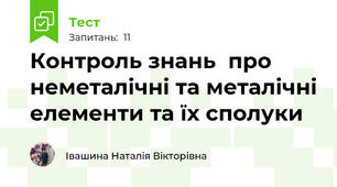 Контроль знань  про неметалічні та металічні елементи та їх сполуки