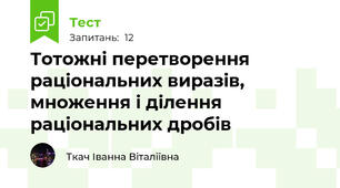 Тотожні перетворення раціональних виразів, множення і ділення раціональних дробів 