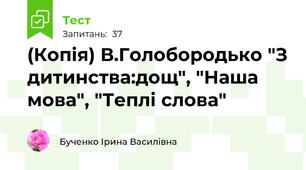 (Копія) В.Голобородько "З дитинства:дощ", "Наша мова", "Теплі слова"
