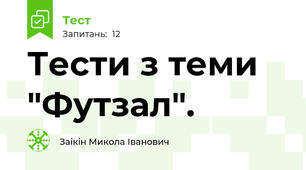 Тести з теми "Футзал".