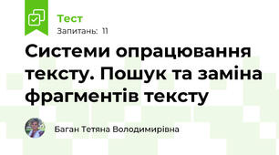 Системи опрацювання тексту. Пошук та заміна фрагментів тексту