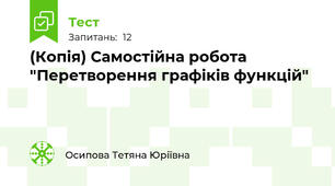 (Копія) Самостійна робота "Перетворення графіків функцій"