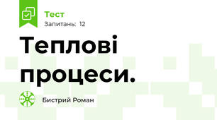 Теплові процеси.