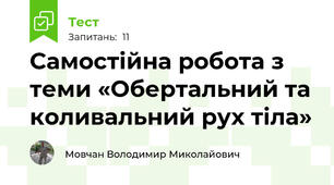 Самостійна робота з теми «Обертальний та коливальний рух тіла»