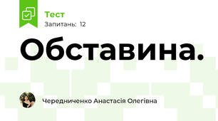 Обставина.