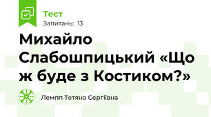  Михайло Слабошпицький «Що ж буде з Костиком?»