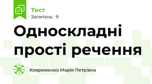 Односкладні прості речення