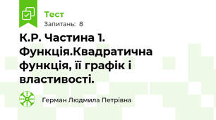К.Р. Частина 1. Функція.Квадратична функція, її графік і властивості.