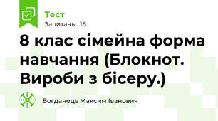 8 клас сімейна форма навчання (Блокнот. Вироби з бісеру.)