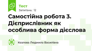 Самостійна робота 3. Дієприслівник як особлива форма дієслова