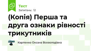 (Копія) Перша та друга ознаки рівності трикутників