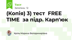 (Копія) 3) тест  FREE TIME  за підр. Карп'юк 
