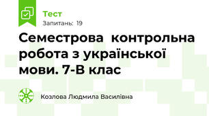 Семестрова  контрольна робота з української  мови. 7-В клас