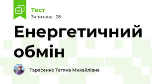  Енергетичний обмін