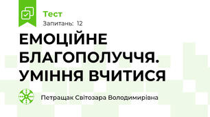 ЕМОЦІЙНЕ БЛАГОПОЛУЧЧЯ. УМІННЯ ВЧИТИСЯ