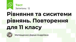 Рівняння та сиситеми рівнянь. Повторення для 11 класу
