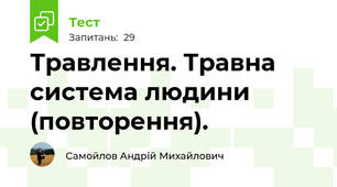 Травлення. Травна система людини (повторення).