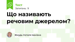 Що називають речовим джерелом?