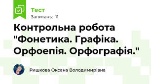 Контрольна робота "Фонетика. Графіка. Орфоепія. Орфографія."