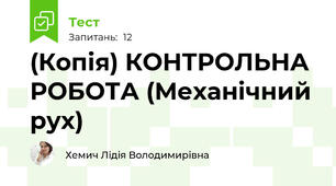 (Копія) КОНТРОЛЬНА РОБОТА (Механічний рух)
