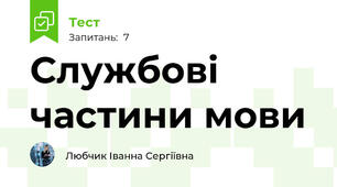 Службові частини мови