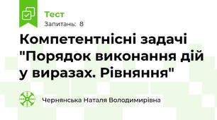 Компетентнісні задачі "Порядок виконання дій у виразах. Рівняння"