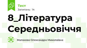 8_Література Середньовіччя
