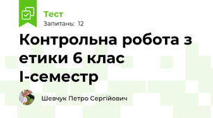 Контрольна робота з етики 6 клас І-семестр