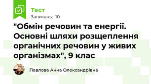 "Обмін речовин та енергії. Основні шляхи розщеплення органічних речовин у живих організмах", 9 клас