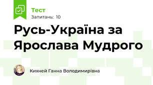  Русь-Україна за Ярослава Мудрого 