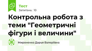 Контрольна робота з теми "Геометричні фігури і величини" 