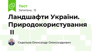 Ландшафти України. Природокористування  ІІ