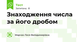 Знаходження числа за його дробом