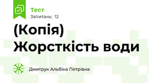 (Копія) Жорсткість води