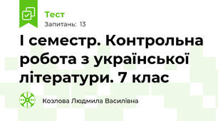 І семестр. Контрольна робота з української літератури. 7 клас